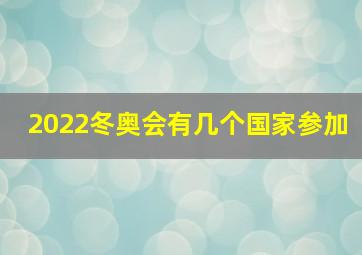 2022冬奥会有几个国家参加