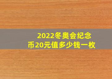 2022冬奥会纪念币20元值多少钱一枚