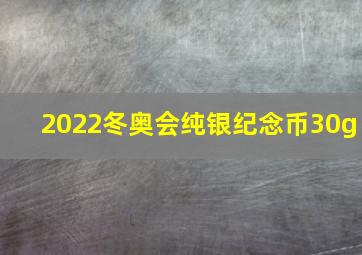 2022冬奥会纯银纪念币30g