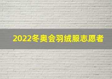 2022冬奥会羽绒服志愿者