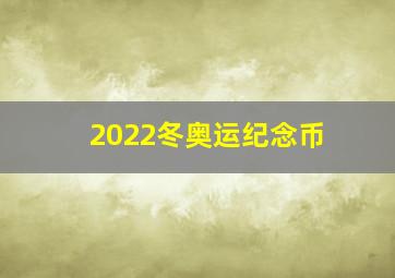 2022冬奥运纪念币