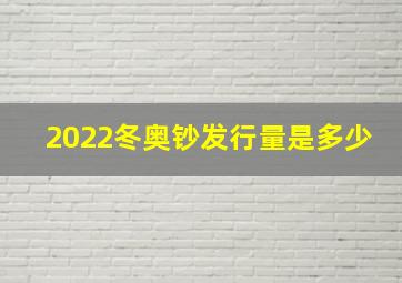 2022冬奥钞发行量是多少