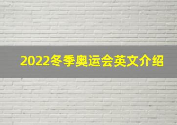 2022冬季奥运会英文介绍