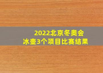 2022北京冬奥会冰壶3个项目比赛结果