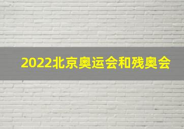 2022北京奥运会和残奥会