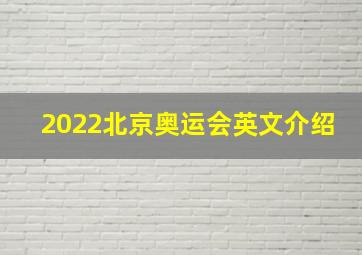 2022北京奥运会英文介绍