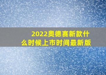 2022奥德赛新款什么时候上市时间最新版