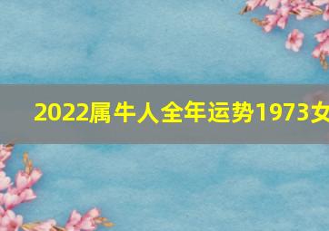 2022属牛人全年运势1973女