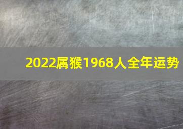 2022属猴1968人全年运势