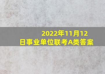 2022年11月12日事业单位联考A类答案