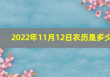 2022年11月12日农历是多少