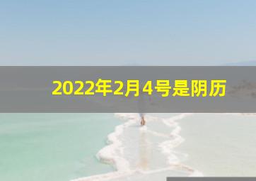 2022年2月4号是阴历