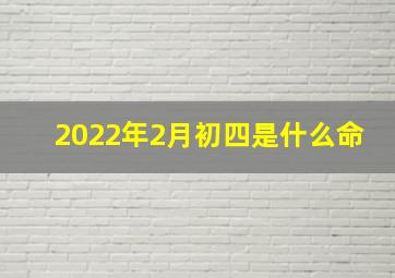 2022年2月初四是什么命