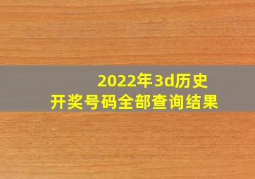 2022年3d历史开奖号码全部查询结果