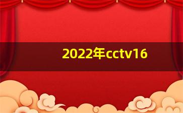 2022年cctv16