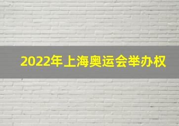 2022年上海奥运会举办权