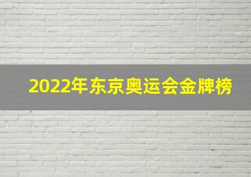 2022年东京奥运会金牌榜