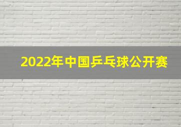 2022年中国乒乓球公开赛