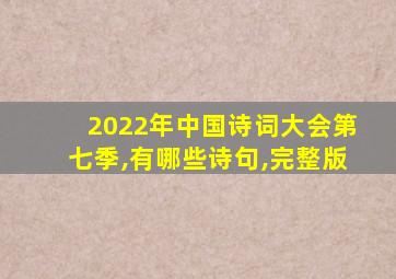 2022年中国诗词大会第七季,有哪些诗句,完整版