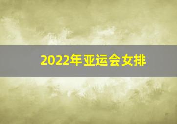 2022年亚运会女排