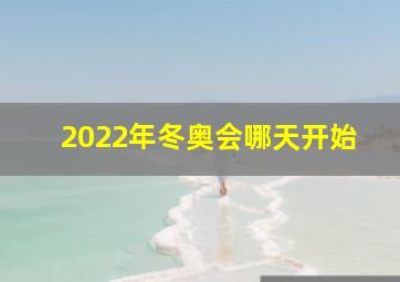 2022年冬奥会哪天开始