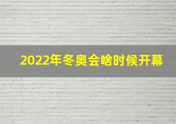 2022年冬奥会啥时候开幕