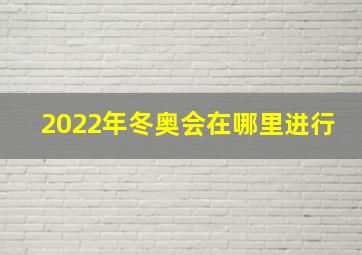 2022年冬奥会在哪里进行