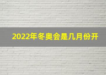 2022年冬奥会是几月份开