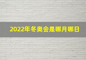 2022年冬奥会是哪月哪日