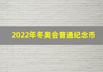 2022年冬奥会普通纪念币