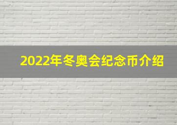 2022年冬奥会纪念币介绍