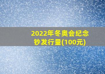 2022年冬奥会纪念钞发行量(100元)