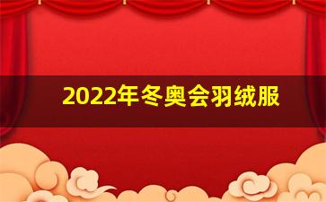 2022年冬奥会羽绒服