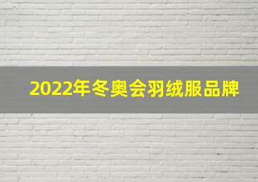 2022年冬奥会羽绒服品牌