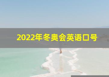 2022年冬奥会英语口号