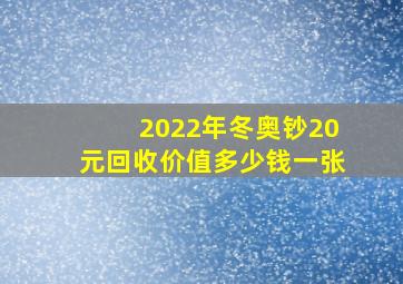 2022年冬奥钞20元回收价值多少钱一张