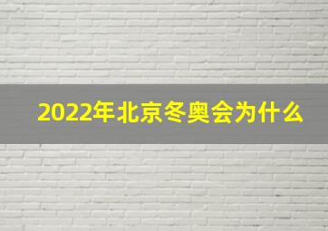 2022年北京冬奥会为什么