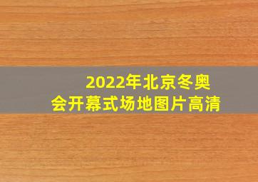 2022年北京冬奥会开幕式场地图片高清