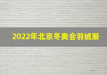 2022年北京冬奥会羽绒服