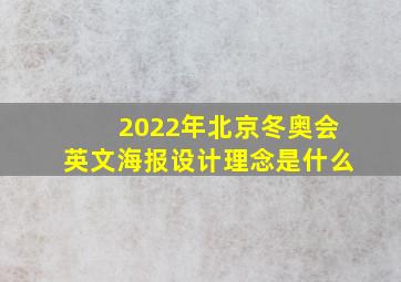 2022年北京冬奥会英文海报设计理念是什么