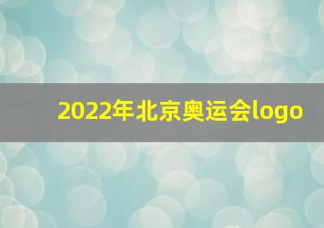 2022年北京奥运会logo