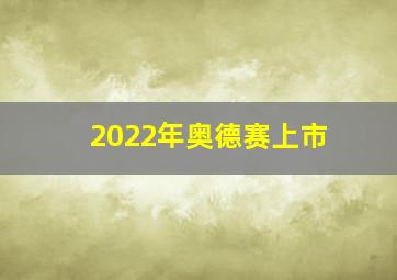 2022年奥德赛上市