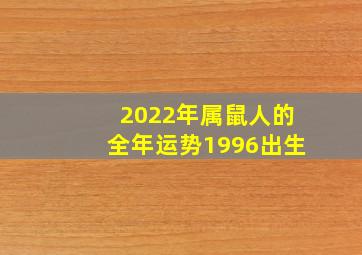 2022年属鼠人的全年运势1996出生