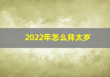 2022年怎么拜太岁