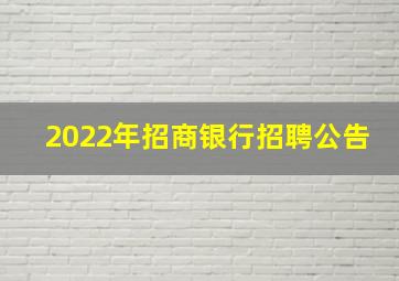 2022年招商银行招聘公告