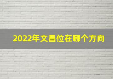 2022年文昌位在哪个方向