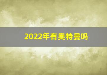 2022年有奥特曼吗