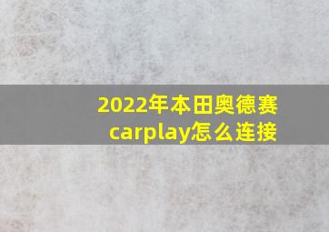 2022年本田奥德赛carplay怎么连接