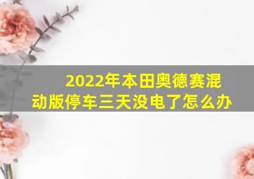 2022年本田奥德赛混动版停车三天没电了怎么办