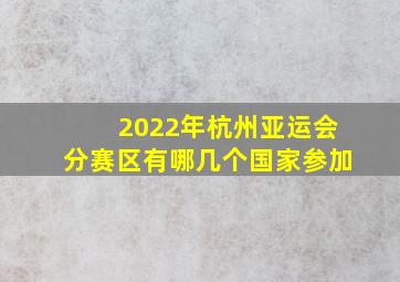 2022年杭州亚运会分赛区有哪几个国家参加